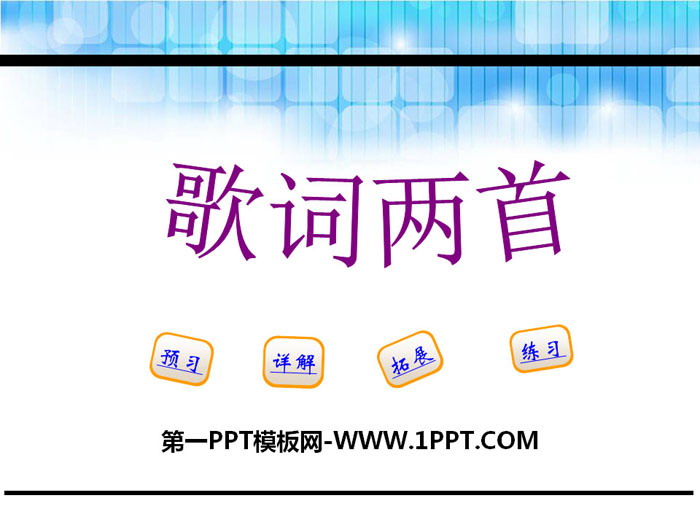 《歌词两首》PPT课件