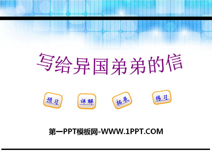 《写给异国弟弟的信》PPT