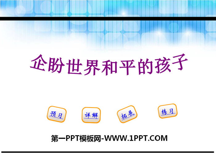 《企盼世界和平的孩子》PPT下载