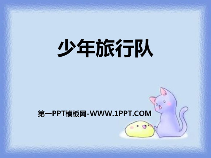 《少年旅行队》PPT