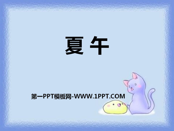 《夏午》PPT课件