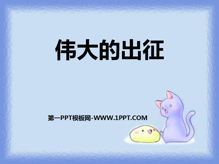 《伟大的出征》PPT下载