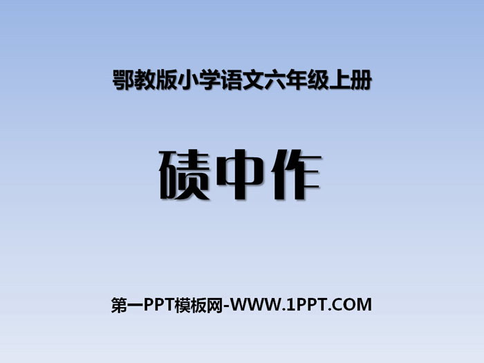 《碛中作》PPT