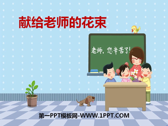 《献给老师的花束》PPT