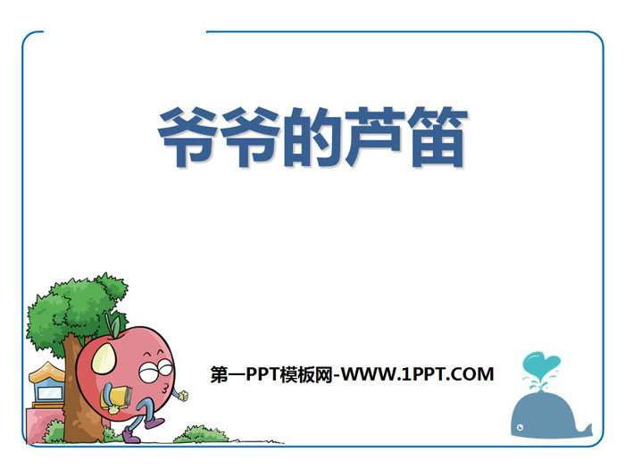 《爷爷的芦笛》PPT课件下载