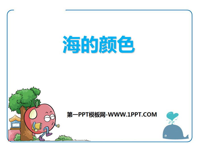 《海的颜色》PPT下载