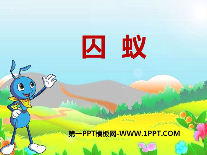 《囚蚁》PPT