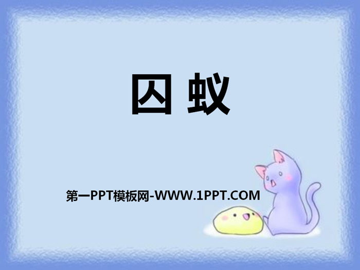 《囚蚁》PPT课件