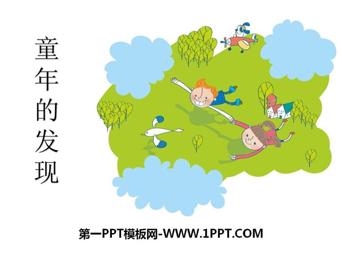 《童年的发现》PPT