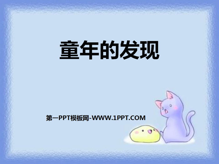 《童年的发现》PPT下载