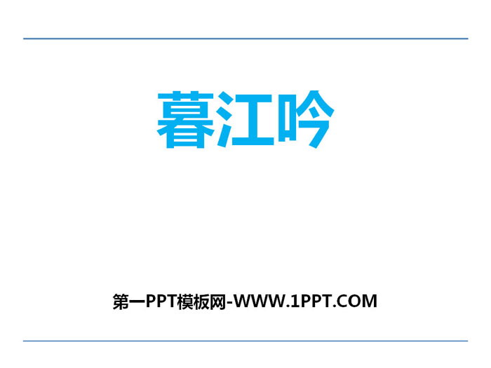 《暮江吟》PPT