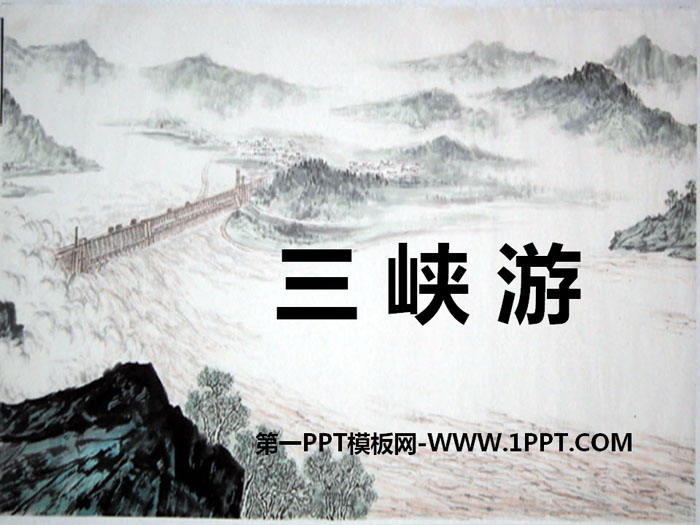 《三峡游》PPT