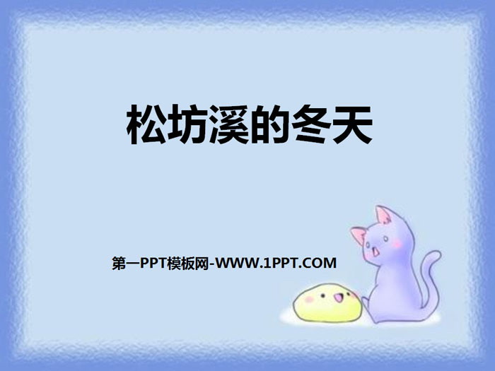 《松坊溪的冬天》PPT下载