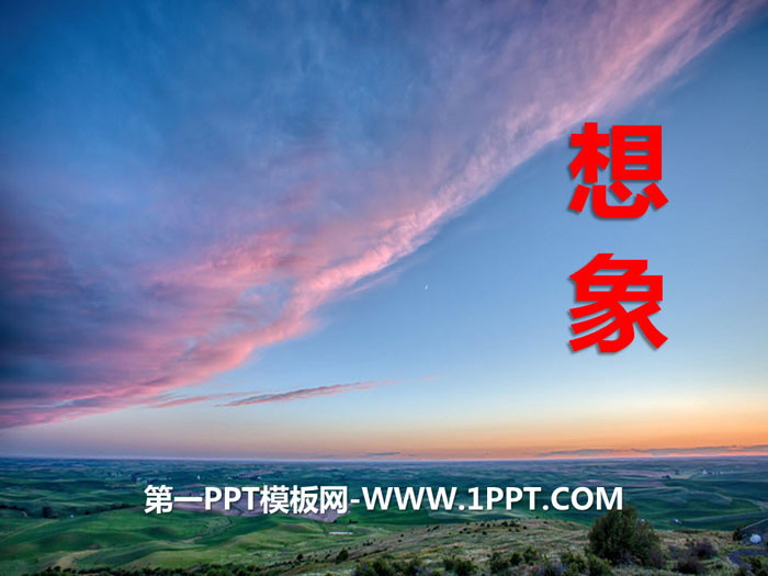 《想象》PPT