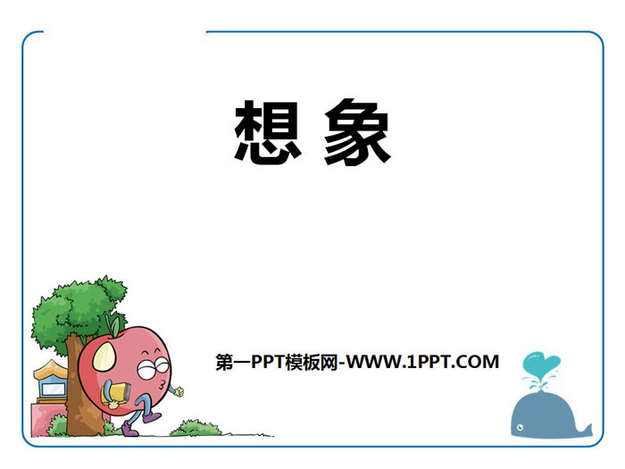 《想象》PPT课件