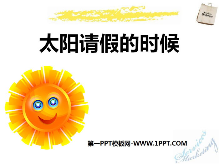 《太阳请假的时候》PPT课件