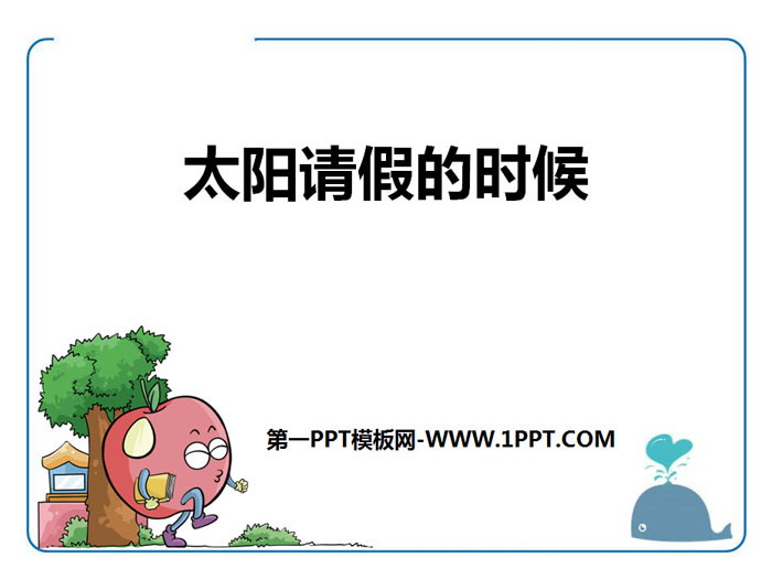 《太阳请假的时候》PPT下载