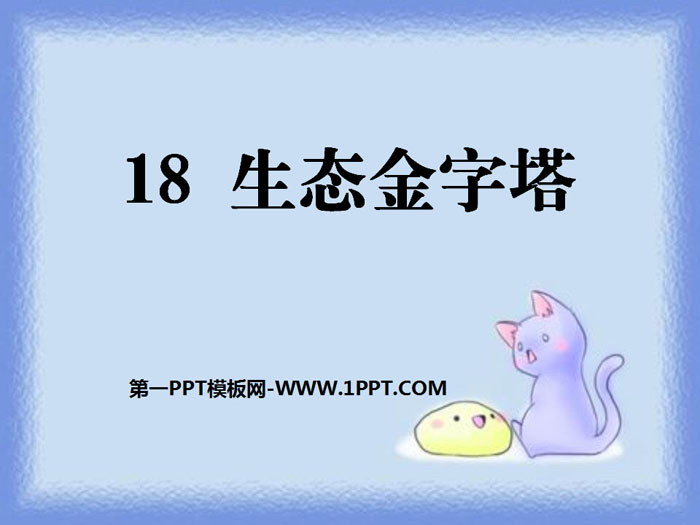 《生态金字塔》PPT下载