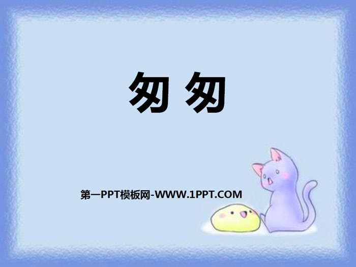 《匆匆》PPT下载