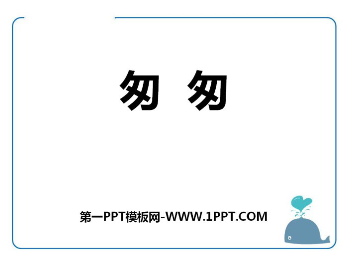 《匆匆》PPT教学课件