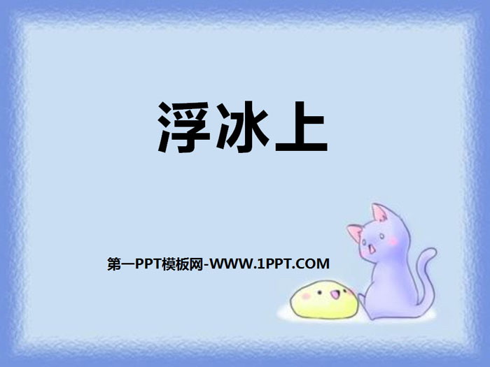 《浮冰上》PPT课件