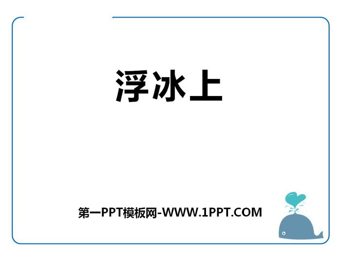 《浮冰上》PPT下载