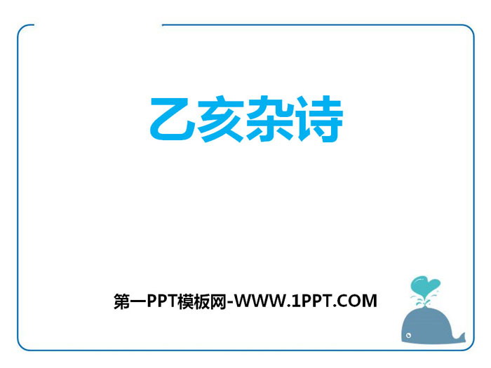 《己亥杂诗》PPT