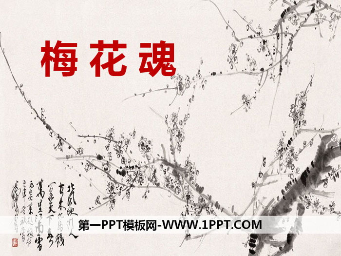 《梅花魂》PPT