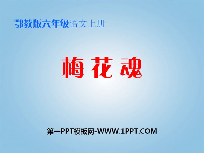 《梅花魂》PPT教学课件