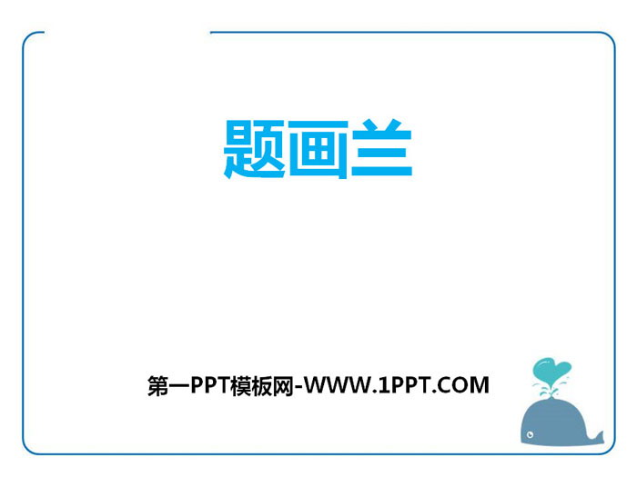 《题画兰》PPT