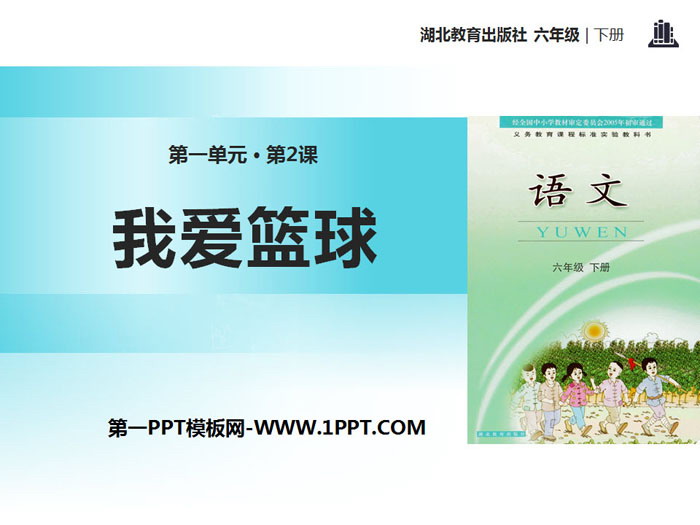 《我爱篮球》PPT