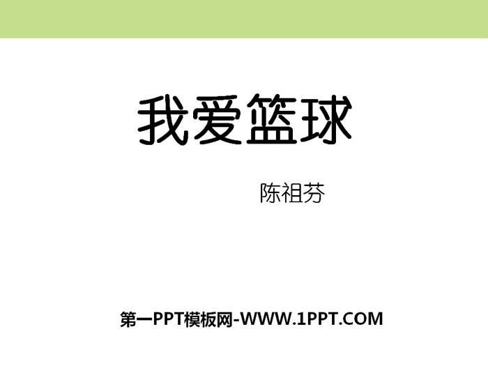 《我爱篮球》PPT下载