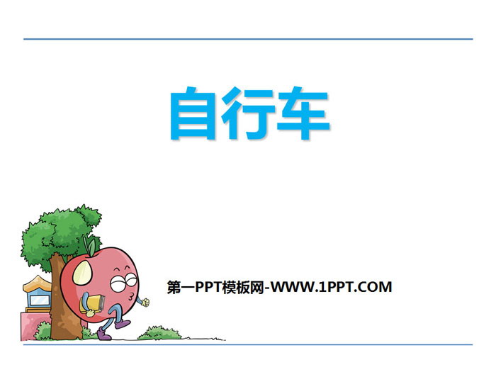 《自行车》PPT课件