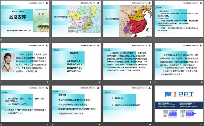 《题临安邸》PPT