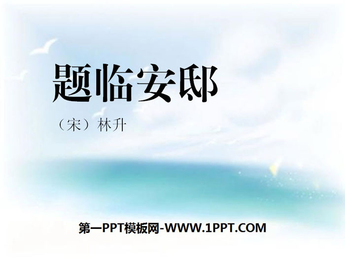 《题临安邸》PPT下载