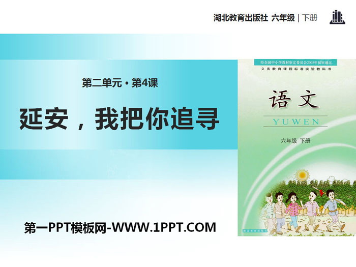 《延安，我把你追寻》PPT