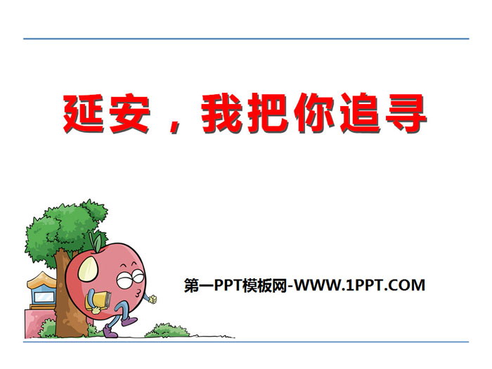 《延安，我把你追寻》PPT课件