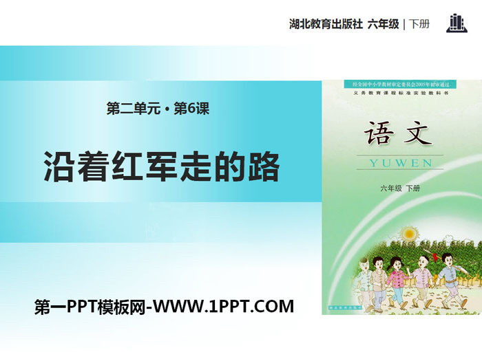 《沿着红军走的路》PPT