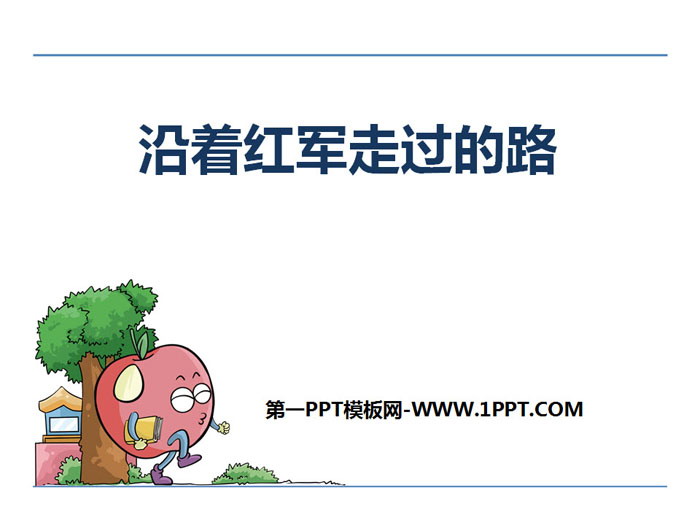 《沿着红军走的路》PPT课件