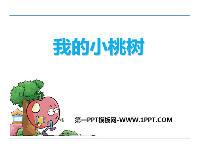 《我的小桃树》PPT课件