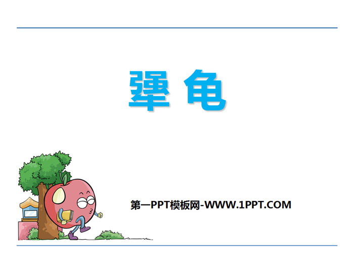 《犟龟》PPT下载