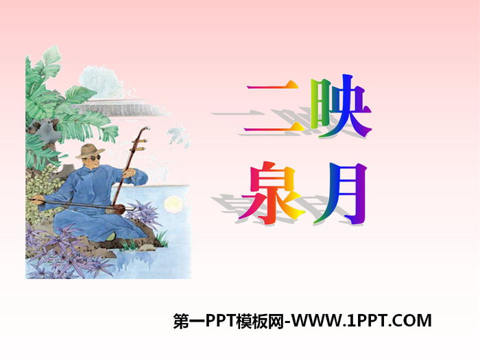 《二月映泉》PPT下载