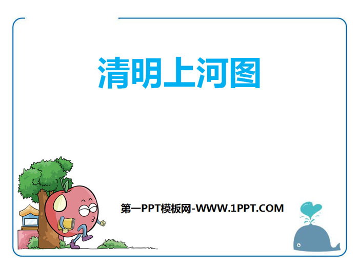 《清明上河图》PPT课件