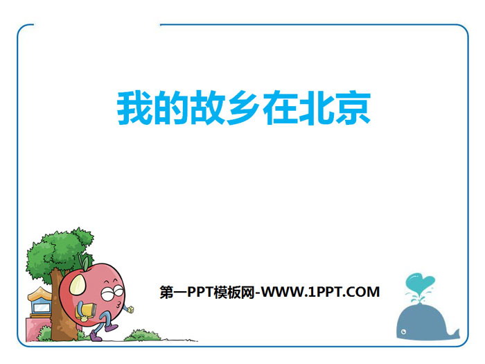 《我的故乡在北京》PPT课件