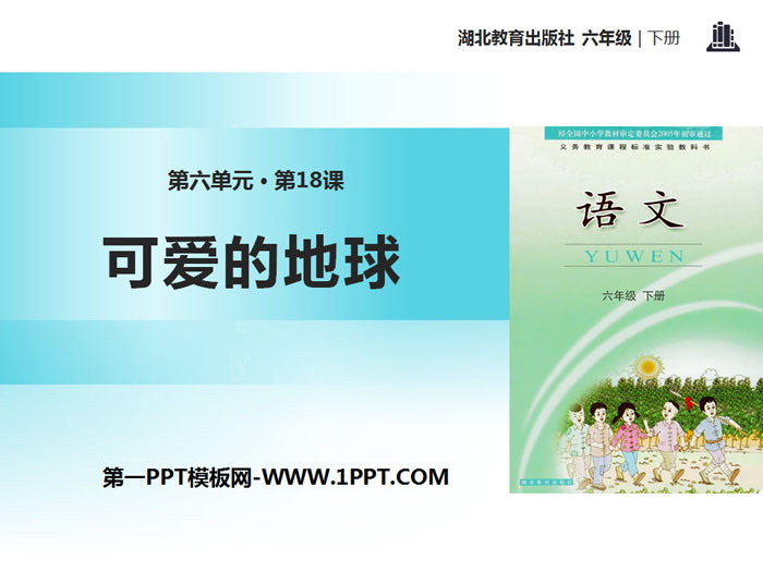 《可爱的地球》PPT