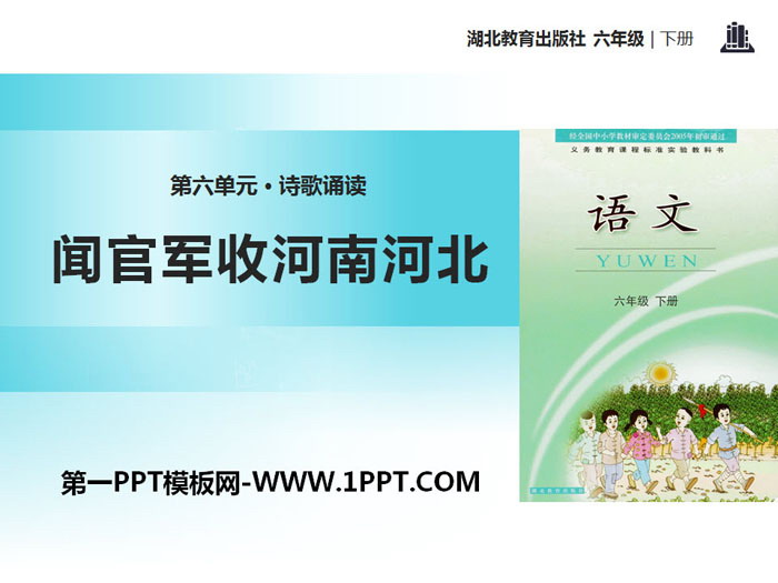 《闻官军收河南河北》PPT