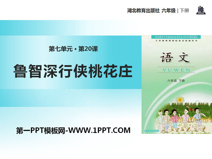 《鲁智深行侠桃花庄》PPT