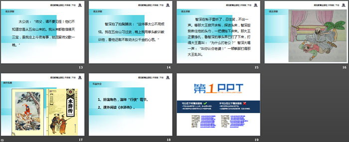 《鲁智深行侠桃花庄》PPT