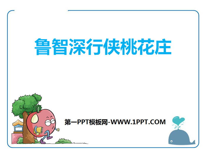 《鲁智深行侠桃花庄》PPT课件