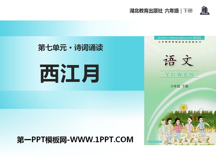 《西江月》PPT